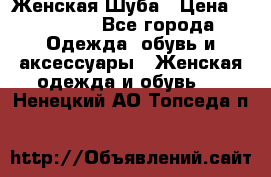 Женская Шуба › Цена ­ 10 000 - Все города Одежда, обувь и аксессуары » Женская одежда и обувь   . Ненецкий АО,Топседа п.